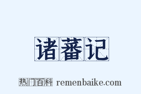 诸蕃记是什么意思的图片